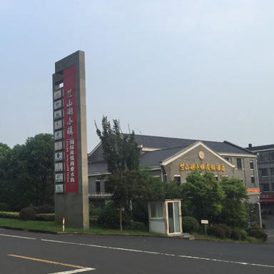 竺山湖小镇酒店